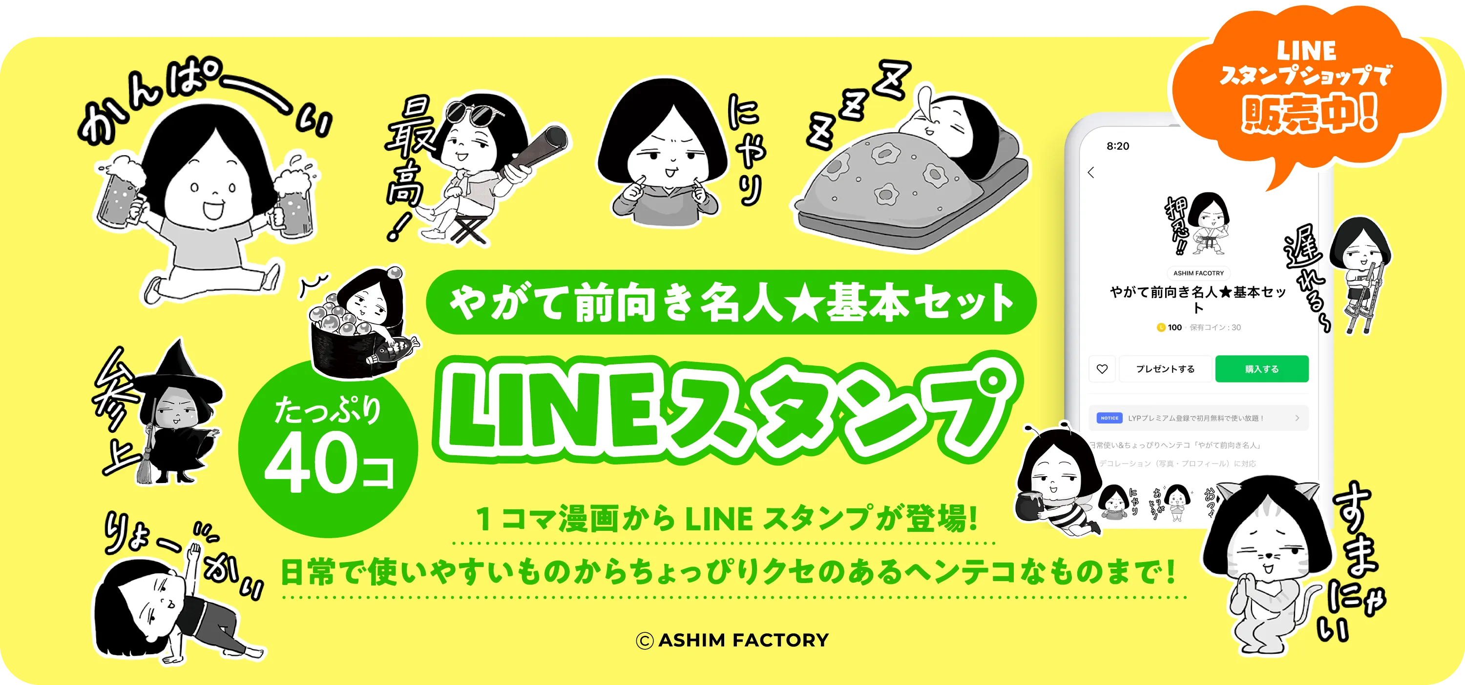 やがて前向き名人★基本セットLINEスタンプ。1コマ漫画からLINEスタンプが登場！日常でつかい安いものからちょっぴりクセのあるヘンテコなものまで！たっぷり40コ。LINEスタンプショップで販売中！